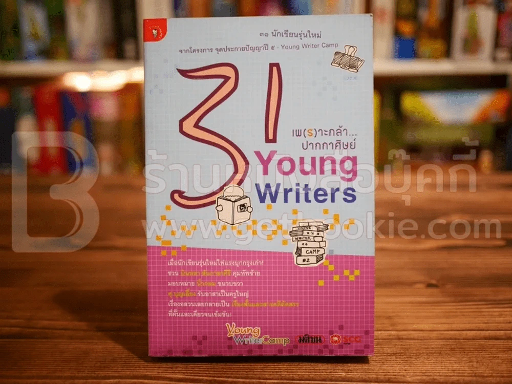 31 Young Writers เพ(ร)าะกล้า...ปากกาศิษย์ รูปที่ 1