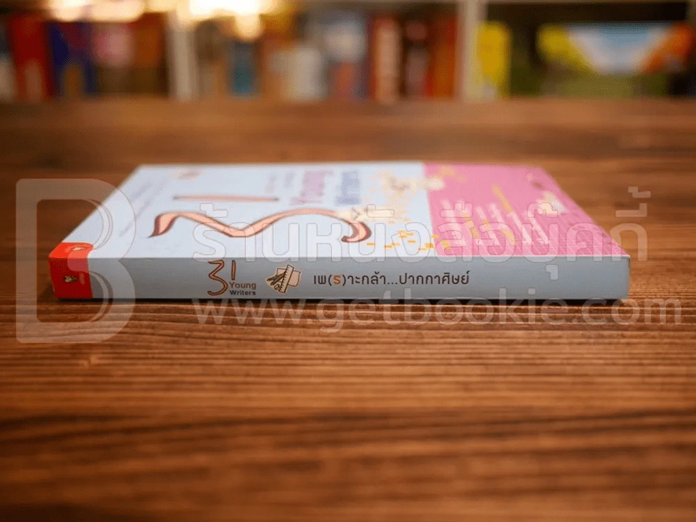 31 Young Writers เพ(ร)าะกล้า...ปากกาศิษย์ รูปที่ 2