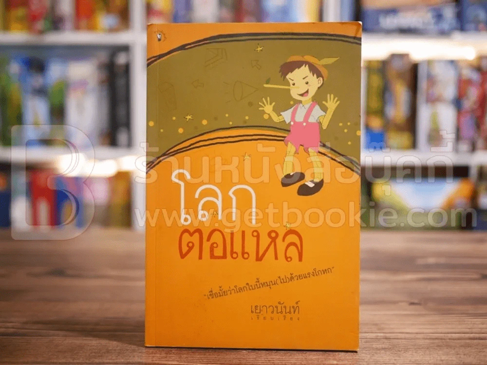 โลกตอแหล - เยาวนันท์ รูปที่ 1