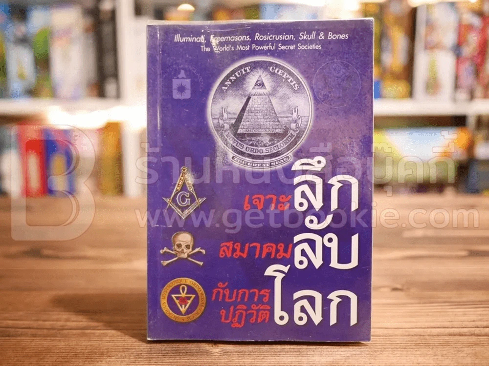 เจาะลึก สมาคมลับ กับการปฏิวัติโลก รูปที่ 1