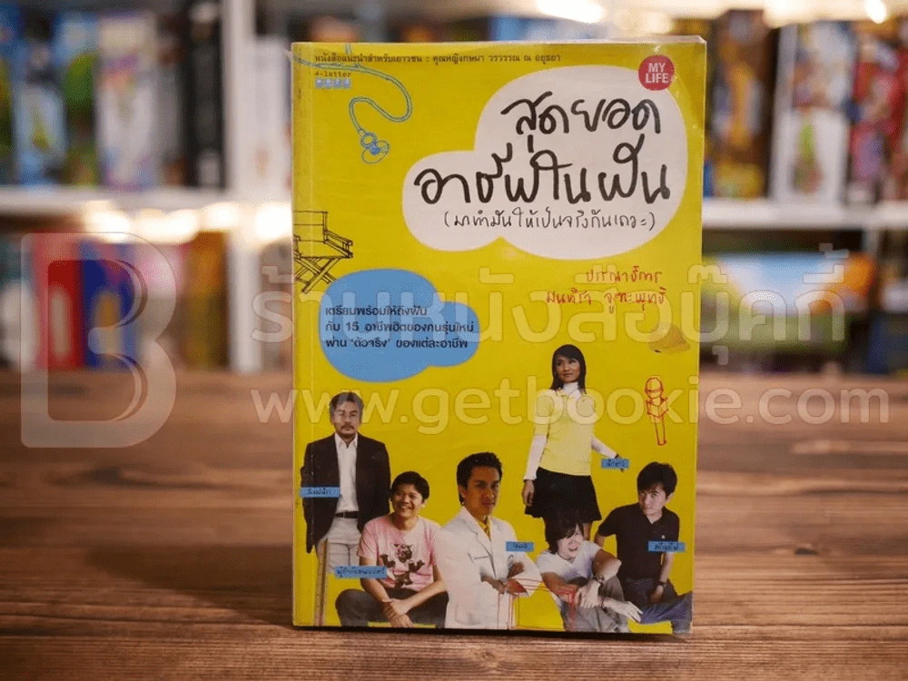 สุดยอดอาชีพในฝัน (มาทำมันให้เป็นจริงกันเถอะ) รูปที่ 1