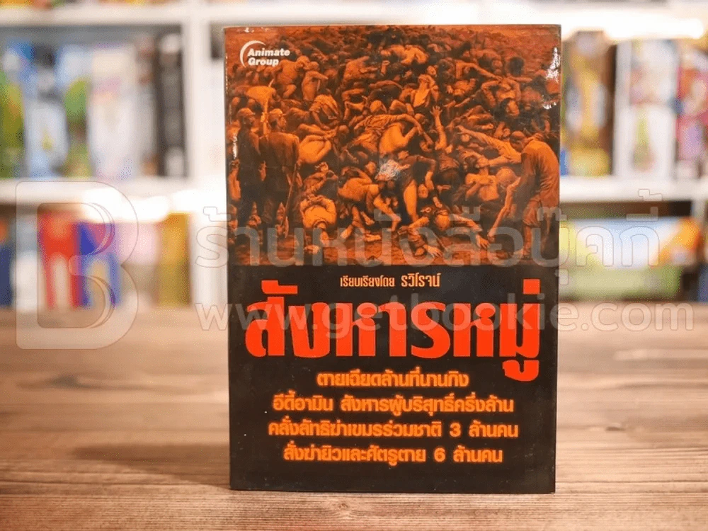 สังหารหมู่ - รวิโรจน์ รูปที่ 1