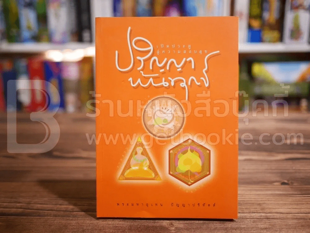 ปริญญาพ้นทุกข์ - พระมหาอุเทน ปัญญาปริทัตต์ รูปที่ 1