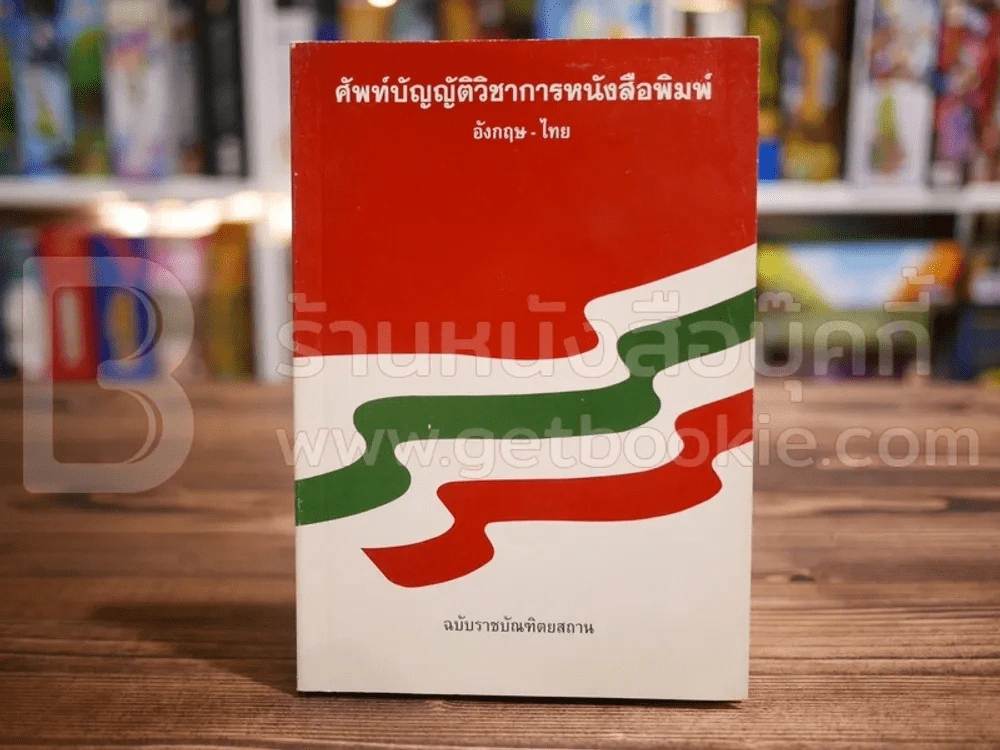 ศัพท์บัญญัติวิชาการการหนังสือพิมพ์ อังกฤษ-ไทย ฉบับราชบัณฑิตยสถาน รูปที่ 1