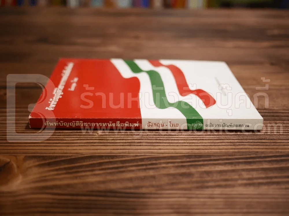ศัพท์บัญญัติวิชาการการหนังสือพิมพ์ อังกฤษ-ไทย ฉบับราชบัณฑิตยสถาน รูปที่ 2
