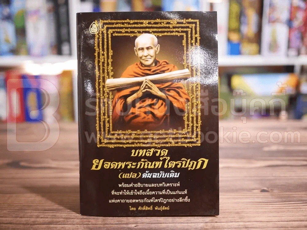 บทสวดยอดพระกัณฑ์ไตรปิฎก (แปล) ต้นฉบับเดิม รูปที่ 1