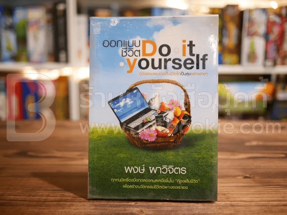 ออกแบบชีวิต Do.it.Yourself - พงษ์ ผาวิจิตร รูปที่ 1