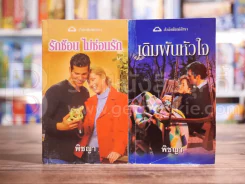 รักซ้อน ไม่ซ้อนรัก + เดิมพันหัวใจ - พิชญา รูปที่ 1