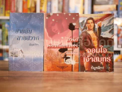นิยายโรมานซ์ 3 เล่ม 100 ชุดที่ 36 รูปที่ 1