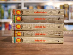 อุ้ยเสี่ยวป้อ 5 เล่มจบ - น.นพรัตน์ (สภาพดีมาก) รูปที่ 2