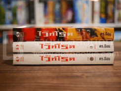 เดอะไวท์โรด The White Road Part 1 ครบชุด 3 เล่มจบ - Dr.Pop รูปที่ 2