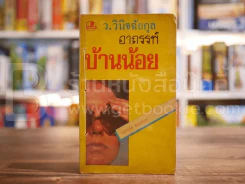 อาถรรพ์บ้านน้อย - ว.วินิจฉัยกุล รูปที่ 1