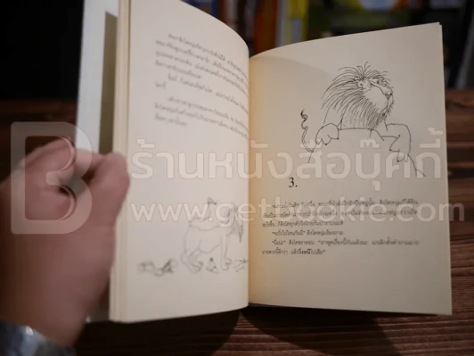 Lafcadio สิงโตอยากเป็นคน เชล ซิลเวอร์สไตน์ (พิมพ์ครั้งแรก) รูปที่ 5