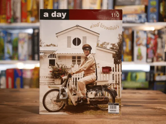 a day 110 ด่วนจี๋ ไปรษณีย์จ๋า โน๊ต อุดม รูปที่ 1