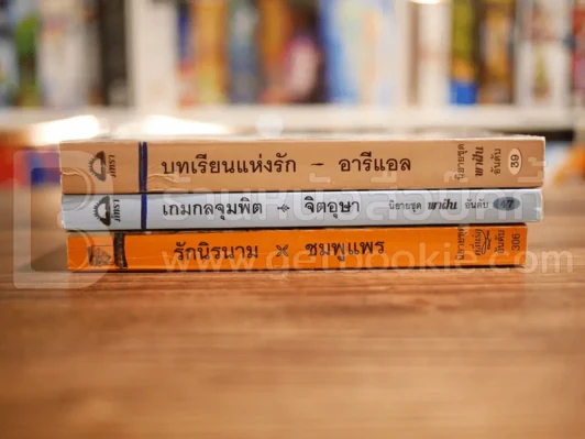 นิยายโรมานซ์ 3 เล่ม 100 ชุดที่ 34 รูปที่ 2