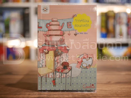 วิวาห์ร้อน ซ้อนกลรัก Cookie รูปที่ 1