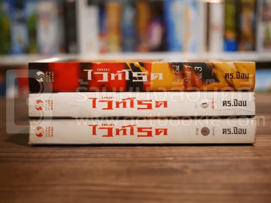 เดอะไวท์โรด The White Road Part 1 ครบชุด 3 เล่มจบ - Dr.Pop รูปที่ 2