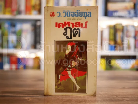 เคหาสน์ภูต - ว.วินิจฉัยกุล รูปที่ 1