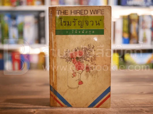 โรมรัญจวน - ว.วินิจฉัยกุล รูปที่ 1