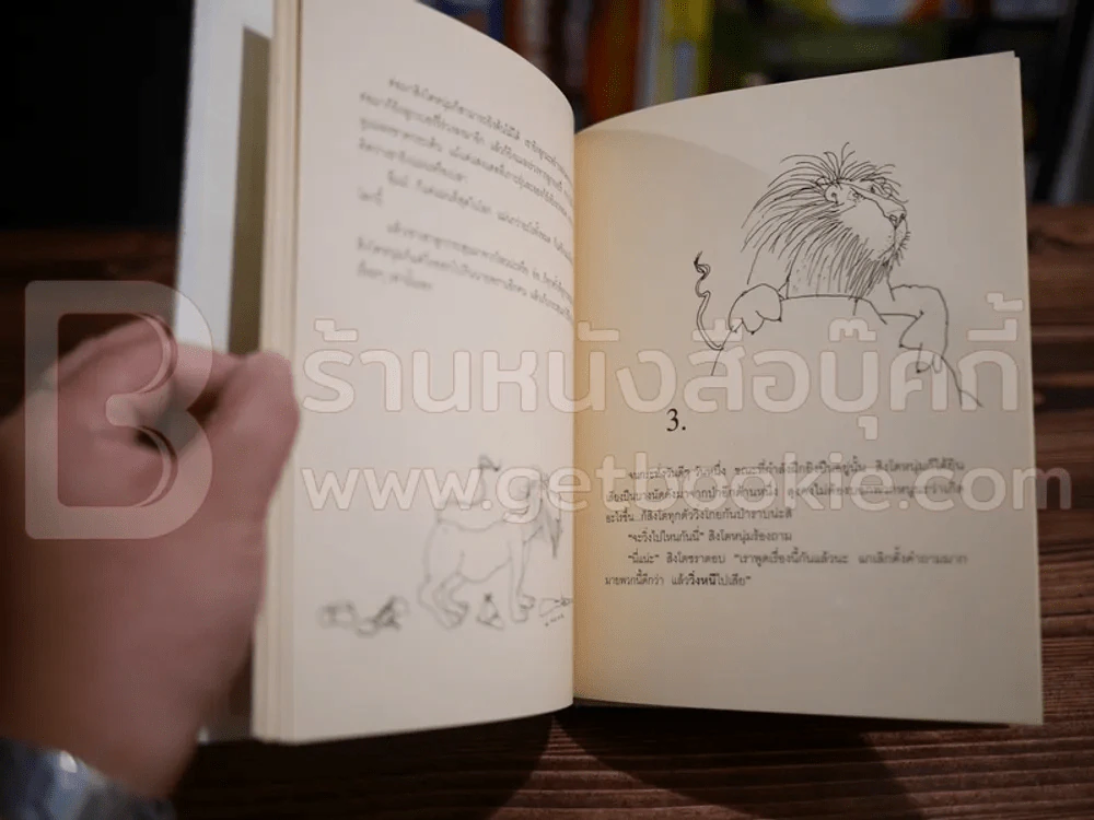 Lafcadio สิงโตอยากเป็นคน เชล ซิลเวอร์สไตน์ (พิมพ์ครั้งแรก) รูปที่ 5