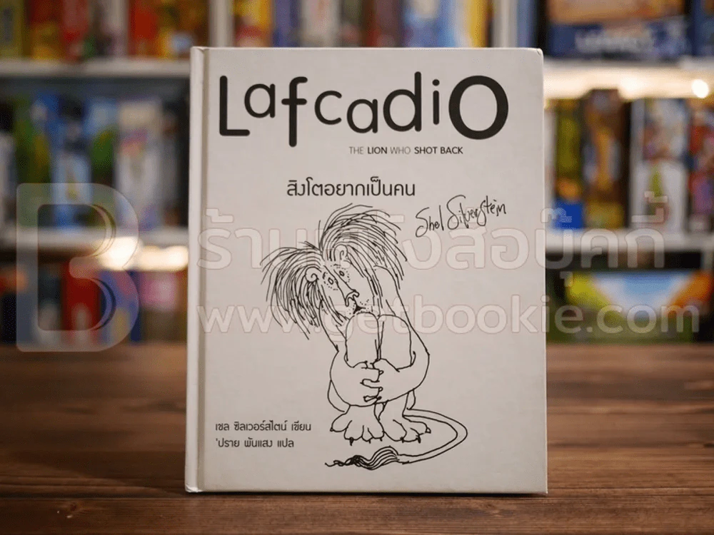Lafcadio สิงโตอยากเป็นคน เชล ซิลเวอร์สไตน์ (พิมพ์ครั้งแรก) รูปที่ 2
