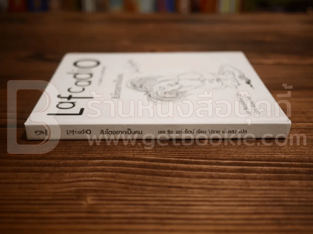 Lafcadio สิงโตอยากเป็นคน เชล ซิลเวอร์สไตน์ (พิมพ์ครั้งแรก) รูปที่ 3