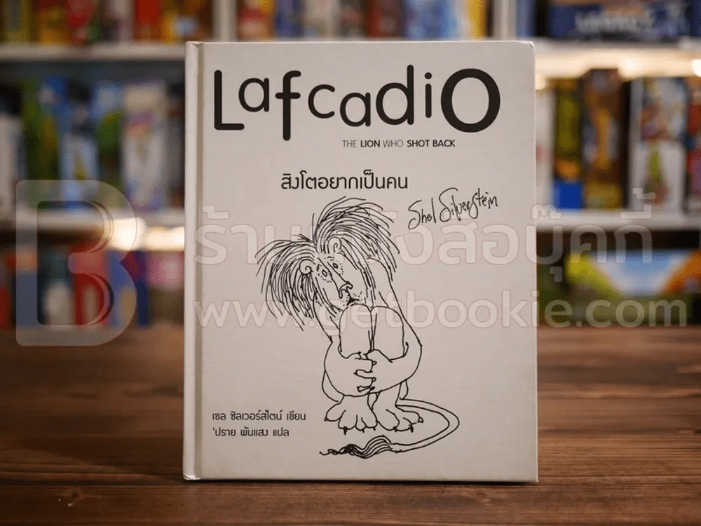 Lafcadio สิงโตอยากเป็นคน เชล ซิลเวอร์สไตน์ (พิมพ์ครั้งแรก) รูปที่ 1