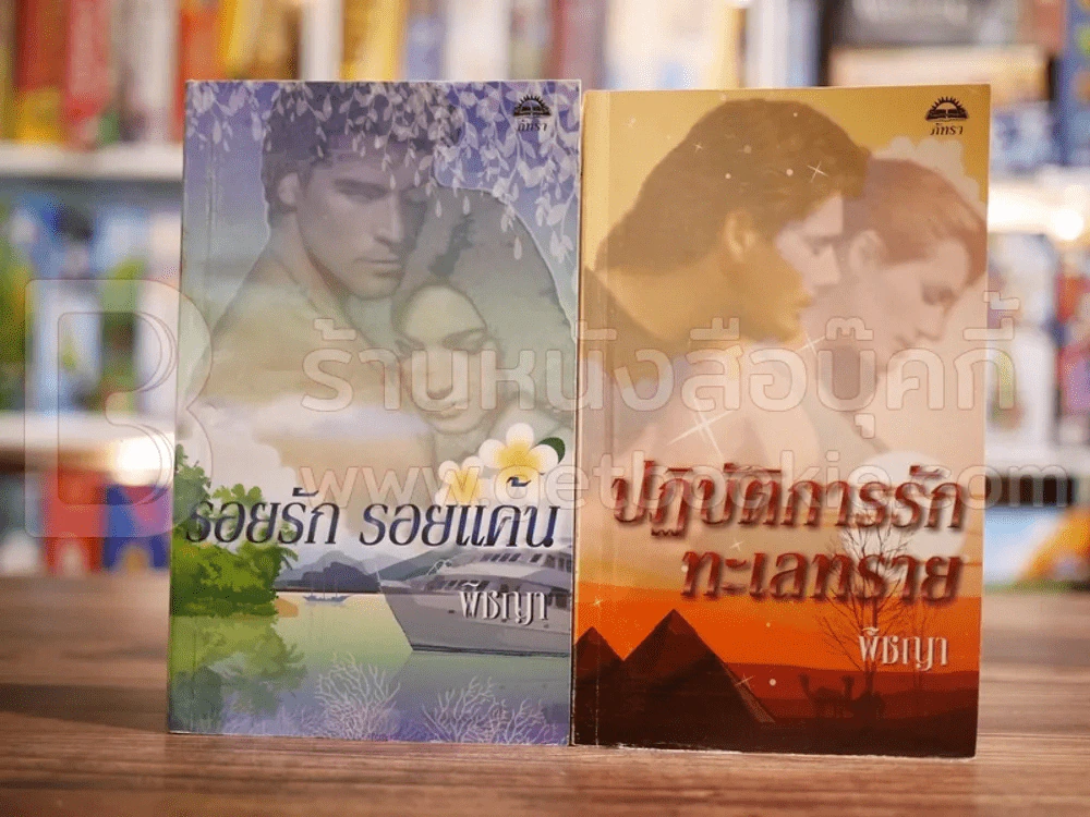รอยรัก รอยแค้น + ปฏิบัติการรักทะเลทราย - พิชญา รูปที่ 1
