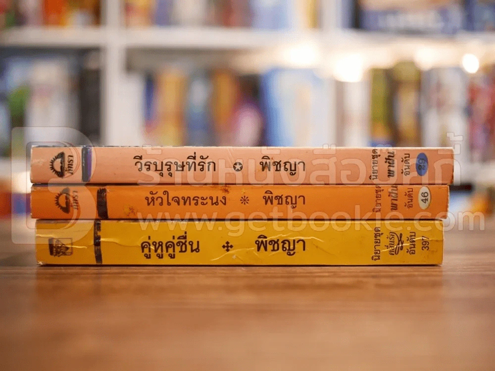 นิยายโรมานซ์ 3 เล่ม 100 ชุดที่ 28 รูปที่ 2