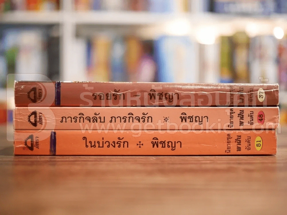 นิยายโรมานซ์ 3 เล่ม 100 ชุดที่ 29 รูปที่ 2