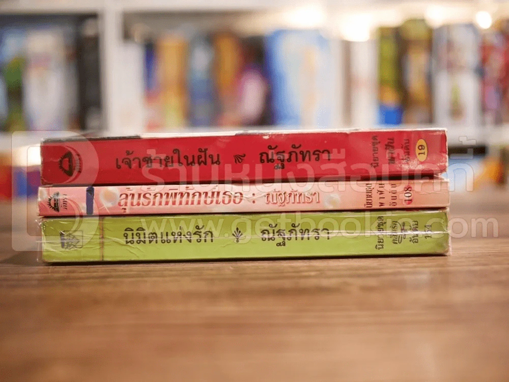 นิยายโรมานซ์ 3 เล่ม 100 ชุดที่ 30 รูปที่ 2
