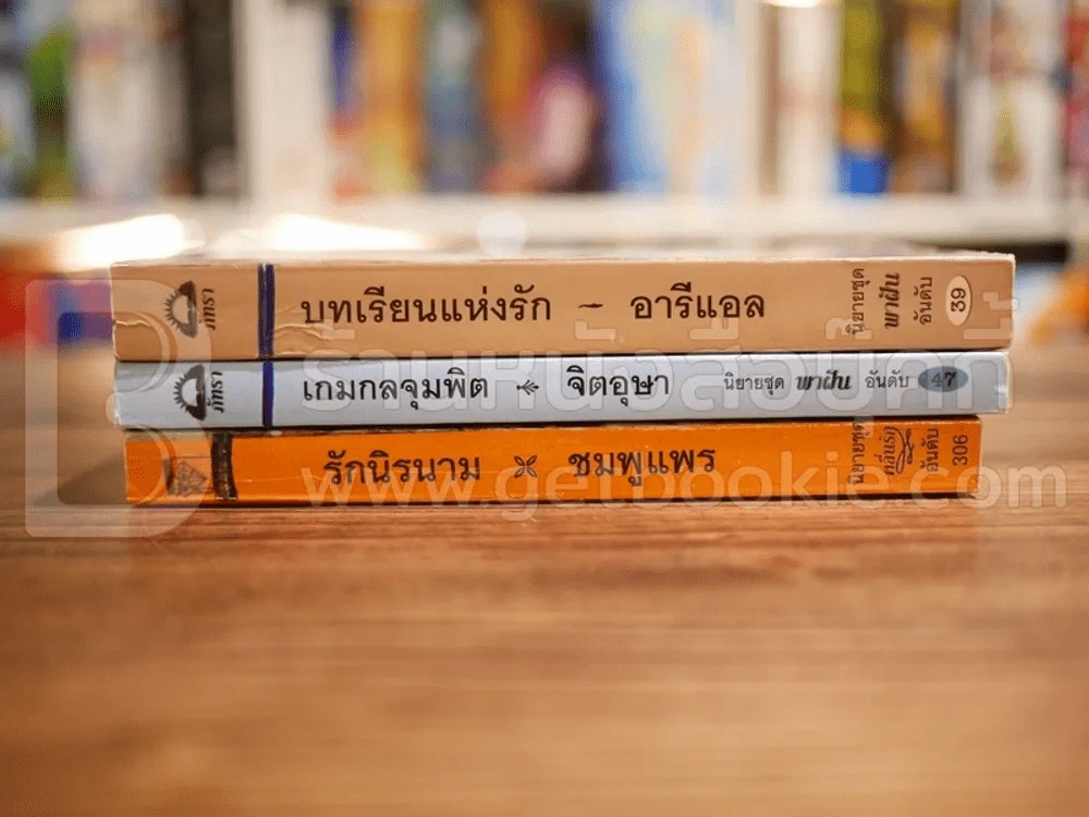 นิยายโรมานซ์ 3 เล่ม 100 ชุดที่ 34 รูปที่ 2