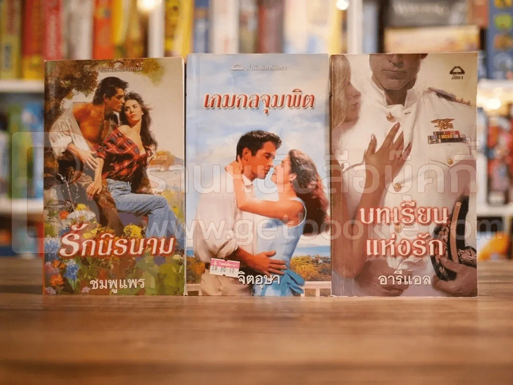 นิยายโรมานซ์ 3 เล่ม 100 ชุดที่ 34 รูปที่ 1