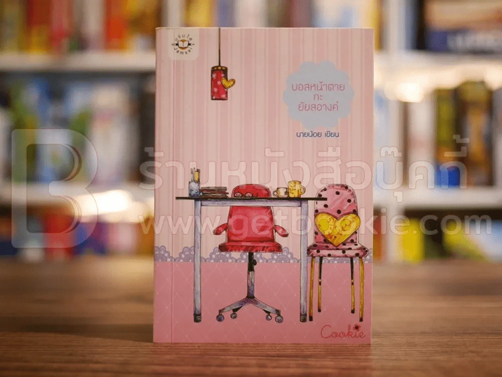บอสหน้าตายกะยัยสอางค์ Cookie - นายน้อย รูปที่ 1