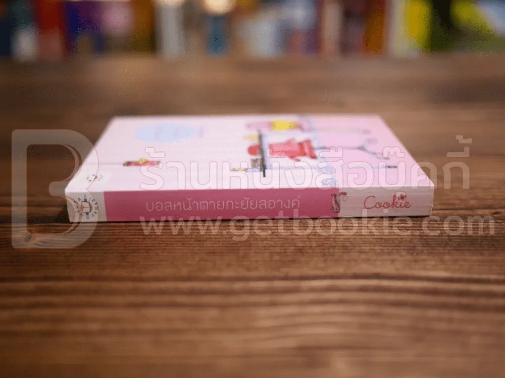 บอสหน้าตายกะยัยสอางค์ Cookie - นายน้อย รูปที่ 2