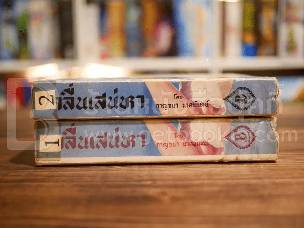 คลื่นเสน่หา - กาญจนา นาคนันทน์ รูปที่ 2