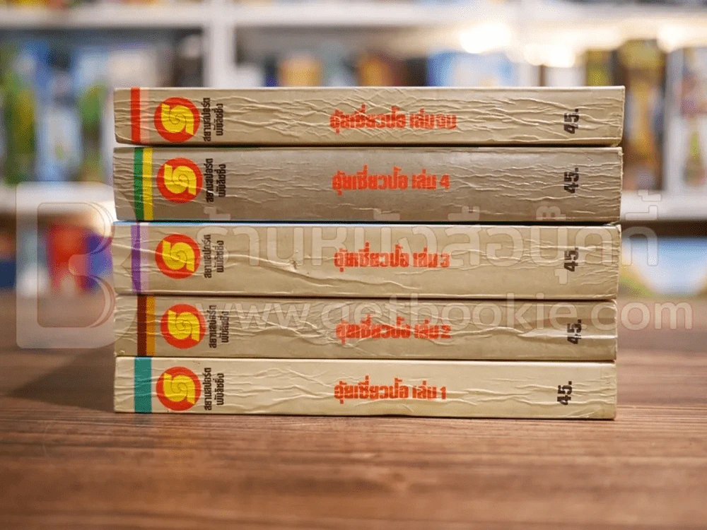 อุ้ยเสี่ยวป้อ 5 เล่มจบ - น.นพรัตน์ (สภาพดีมาก) รูปที่ 2