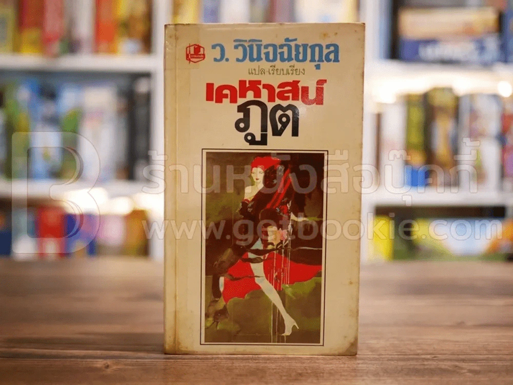 เคหาสน์ภูต - ว.วินิจฉัยกุล รูปที่ 1