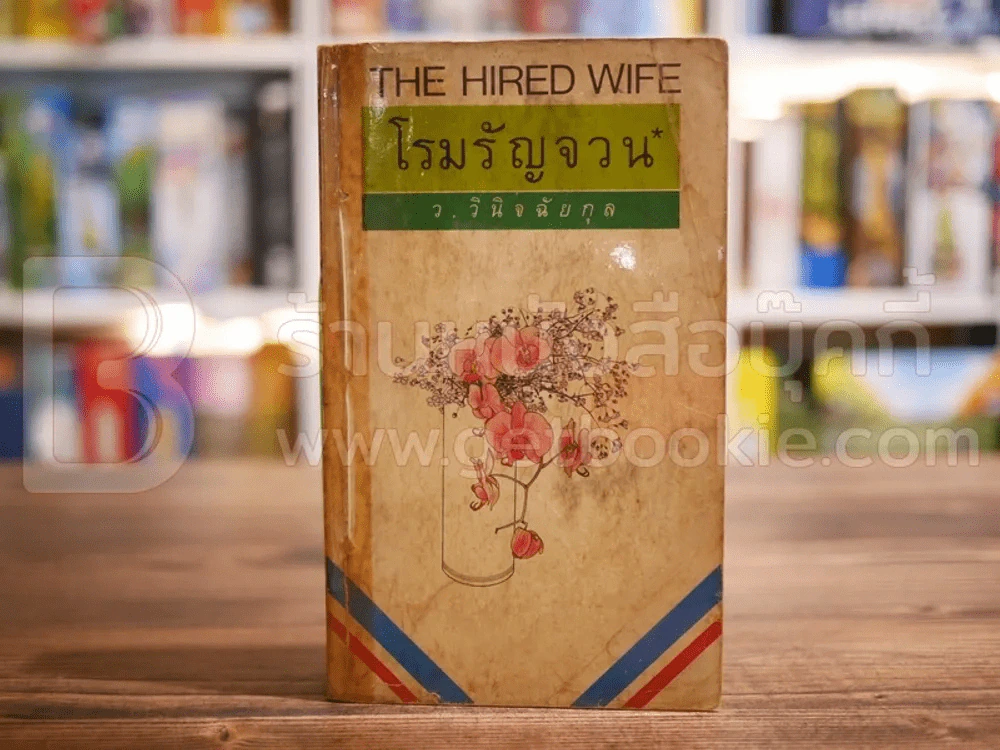 โรมรัญจวน - ว.วินิจฉัยกุล รูปที่ 1