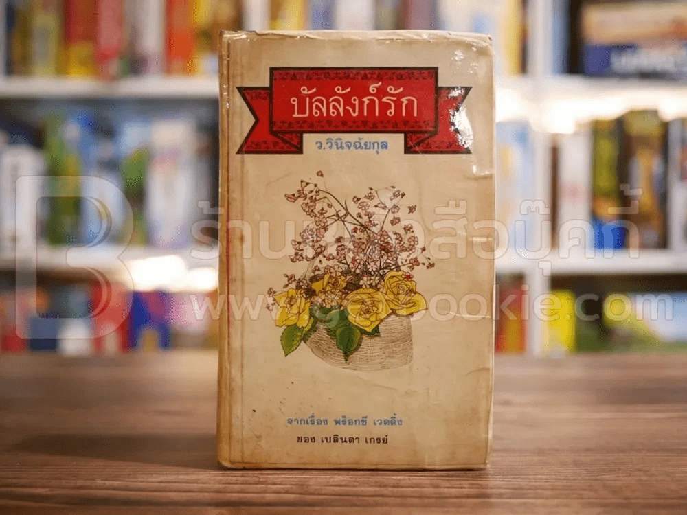 บัลลังก์รัก - ว.วินิจฉัยกุล รูปที่ 1
