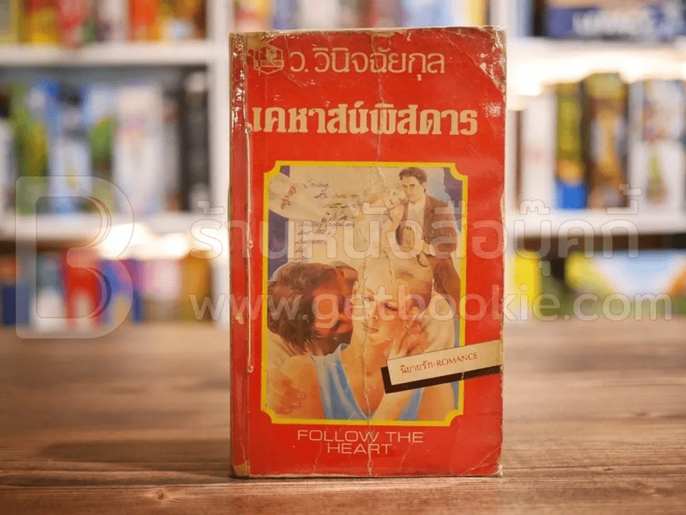 เคหาสน์พิสดาร - ว.วินิจฉัยกุล รูปที่ 1