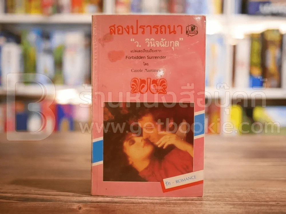 สองปรารถนา - ว.วินิจฉัยกุล รูปที่ 1