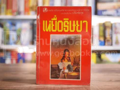 เหยื่อริษยา - ว.วินิจฉัยกุล รูปที่ 1