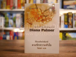ลวงรักหวามหัวใจ รูปที่ 1