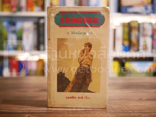 รักลอยลม - ว.วินิจฉัยกุล รูปที่ 1