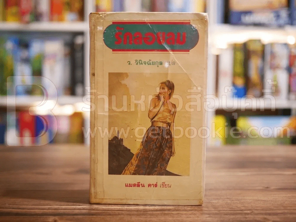 รักลอยลม - ว.วินิจฉัยกุล รูปที่ 1