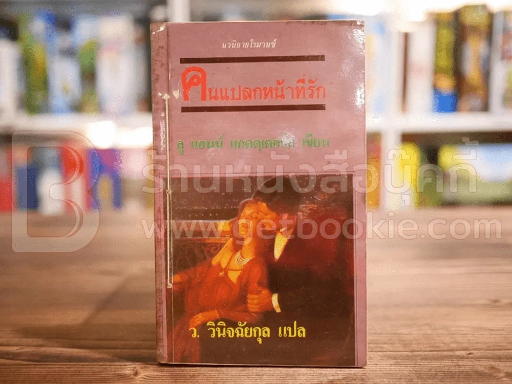 คนแปลกหน้าที่รัก - ว.วินิจฉัยกุล รูปที่ 1