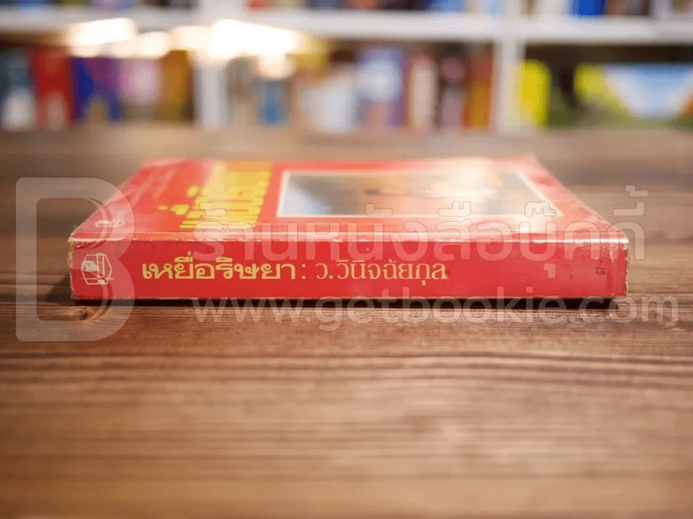 เหยื่อริษยา - ว.วินิจฉัยกุล รูปที่ 2