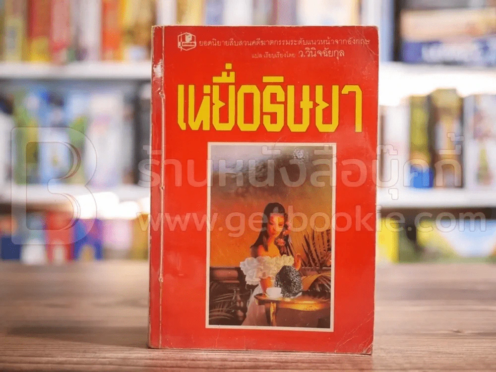 เหยื่อริษยา - ว.วินิจฉัยกุล รูปที่ 1