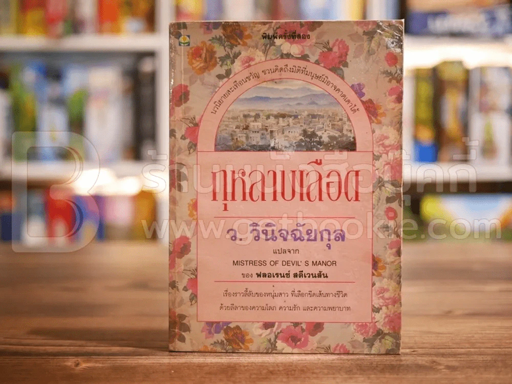 กุหลาบเลือด - ว.วินิจฉัยกุล รูปที่ 1